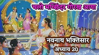 Navnath Bhaktisar Adhyay 20 नवनाथ भक्तिसार अध्याय 20 navnath kathasar adhyay20 2024parayan [upl. by Ahseila]