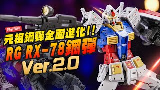 【超前開箱】RG RX782 20鋼彈來了 元祖鋼彈45年還能全面進化！RG相隔14年還能玩出什麼花樣？｜MrJoe Hobbytv [upl. by Wiltsey]