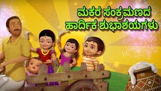 Makar Sankranti Kannada Rhymes for Children  Infobells [upl. by Yoc263]