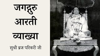 जगद्गुरु आरती व्याख्या  Jagadguru Aarti Explanation [upl. by Veats557]