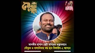 Awami League Tangail 2 song  জাতীয় নির্বাচনে নৌকাতে ভোট দিও  Soto Monir [upl. by Christianna]