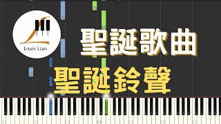 聖誕歌曲 Jingle Bells 聖誕鈴聲 鋼琴教學 Synthesia 琴譜 [upl. by Eadrahc]