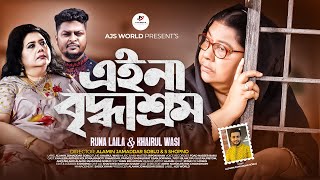 Eina Briddhashram  এইনা বৃদ্ধাশ্রম  Runa Laila And Khairul Wasi  AJS WORLD  Exclusive Song [upl. by Hegyera43]