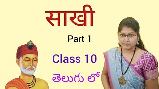 CBSE class 10 th Saakhi hindi lesson explanation in telugu [upl. by Rubie]