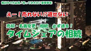 【売却・名義変更・相続 必ず通る！ タイムシェアの相続】えー！売れない⁉返せない 検討中の方必見！知っておきたい重要事実 [upl. by Ecnerual]