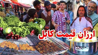 ArzanQimat Kabul گزارش شعیب از ارزان قیمت کابل [upl. by Eibrik]