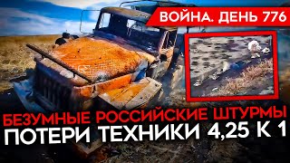 ВОЙНА ДЕНЬ 776 РЕКОРДНЫЕ ПОТЕРИ РОССИИ В ТЕХНИКЕ ДЕСЯТКИ ТАНКОВ ЗА НЕДЕЛЮ УДАР ПО БОРИСОГЛЕБСКУ [upl. by Yur]