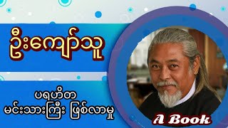 ပရဟိတဘဝ နှင့် ကြုံရတဲ့ ခက်ခဲမှု  အကယ်ဒမီမင်းသားကြီး ကျော်သူ [upl. by Appleby]