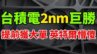 巨勝贏麻！台積電2nm工藝突提前獲大單，英特爾嚇傻懵18A製程慘出師未捷。除了手握蘋果、輝達訂單之外，高通、聯發科及博通等客戶，也可望陸續導入。昔日半導體行業霸主被迫應戰，執行長渴望擊敗對手。 [upl. by Ayor501]