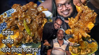 নওহাটার নেহারী 🔥 ব্রিজের উপর সাকিম কাকা বিক্রি করে quotবট দিয়ে রান্না করা বিশেষ এক ধরনের নেহারীquot 🤩 [upl. by Ximenes]