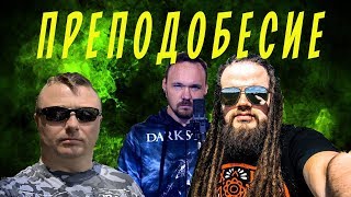 ПРЕПОДОБЕСИЕ  LEOS HELLSCREAM  FREDGUITARIST ГИТАРНЫЕ ИСТОРИИ [upl. by Greenwald]