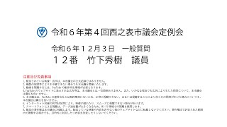 令和６年第４回西之表市議会定例会（令和６年１２月３日）一般質問１２番：竹下秀樹議員 [upl. by Ahseiuqal]