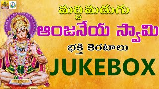 Anjaneya Swamy Songs Telugu  Maddimadugu Anjaneya Swamy Songs  Anjaneya Swamy Devotional Songs [upl. by Brod]