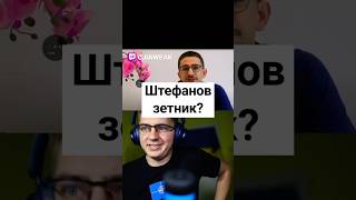 Майкл Наки назвал Штефанова зетником политика украина [upl. by Siderf759]