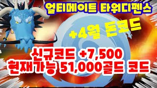 얼티메이트 타워디펜스 7500 신규코드 떳어요 amp 현재가능 44500 골드 모든코드모음 [upl. by Nilyak]