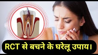 RCT से बचने के घरेलू उपाय। Follow these to prevent RCT root canal treatment [upl. by Aieken]