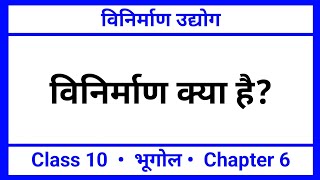 विनिर्माण क्या है  विनिर्माण उद्योग  Geography Class 10 Question Answer [upl. by Phares]