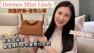 🎉我回來了之新包開箱  愛馬仕Mini Lindy終於到手啦最推薦的愛馬仕包包、完整評測、容量尺寸、上身示範  Hermès Mini Lindy Review [upl. by Schoenfelder]