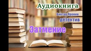 Аудиокнига «Затмение» Из хроники лихих 90х [upl. by Whetstone108]