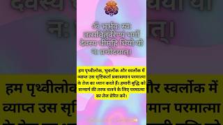 शक्तिशाली गायत्री महामंत्र  Powerful Gayatri Mantra 🕉🙏 [upl. by Hutt]