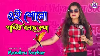 Mandira Sarkar Bengali New Romantic Song  Oi Shono Pakhio Bolchhe  Dj Alak Live [upl. by Mcdade]