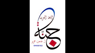 إعراب البكاء بين يدي زرقاء اليمامة 1 [upl. by Veriee]