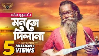 Baul Sukumar  Monto Dilana  মনতো দিলানা  Bangla Music Video  Baul Gaan [upl. by Jewelle]