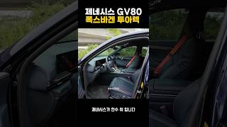 제네시스 GV80 VS 폭스바겐 투아렉 [upl. by Rezal]