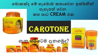 ඉක්මනින් පැහැපත් වෙන කහ පාට CAROTONE CREAM එක ගැන දන්නවදcarotone cream review [upl. by Nnaeed431]