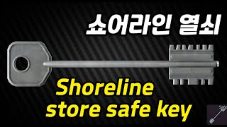 4 Shoreline store safe key 쇼어라인 열쇠 안내EscapefromTarkov이스케이프프롬타르코프 [upl. by Zaid]