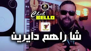 Cheb Bello 2023  Cha Rahom Dayrin  شا راهم دايرين  Aréna Club Ft Zakzouk [upl. by Bern]