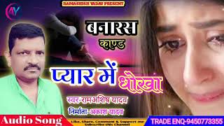 Birha Varanasi kand pyar me dhokha Chanel Subscribe jarur kar de Ap Sab 👆 🚶‍♂️🚶‍♀️🚶 [upl. by Alexio555]