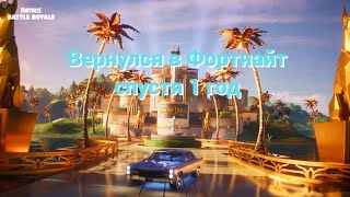 Вернулся в Fortnite спустя 1 год [upl. by Ahsenauj238]