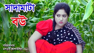 সাদামাটা বউ  Sadamata Bou  Bengali Short Film  bangla natok  Jibon Juddho  Nandini  sm media [upl. by Winona]