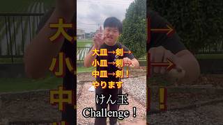 けん玉challenge連続で大皿→剣→小皿→剣→中皿→剣😁ダウン症森ジュン😁downsyndrome kendama challenge [upl. by Kylen117]