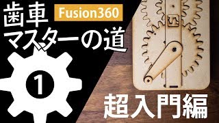 【歯車マスターへの道】超入門編・Fusion360での歯車の作り方 [upl. by Formenti]