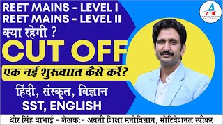 क्या रहेगी CUT OFF  REET MAINS LEVEL 1 amp LEVEL 2  कैसे करें आगे की तैयारी BY Dheer Singh Sir [upl. by Etsyrk]