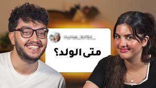 جاوبت على اسئلة المتابعين المحرجة🤣 مع زوجتي [upl. by Nosyerg754]