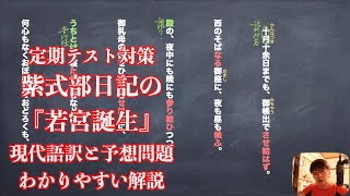 定期テスト対策紫式部日記の『若宮誕生』現代語訳と予想問題のわかりやすい解説 [upl. by Spada]