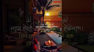 সুরা ইখলাস [upl. by Hilel]