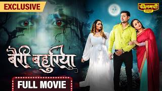 Bairi Bahuriya – FULL MOVIE  Rani Chatterjee’s New Bhojpuri Film 2024  World Digital Premiere [upl. by Blondie]