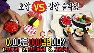 도대체 이 김밥 이름이 뭐래요 초밥 VS 김밥 슬라임 만들기 대결 │정말 이런 음식점 있었으면ㅋㅋ │하루아루TV [upl. by Aicilla873]