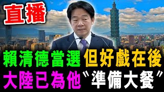 直播 賴清德當選 但好戲還在後頭  大陸已為他 “ 準備大餐  ”  新潮民 SCM10 [upl. by Tommie]