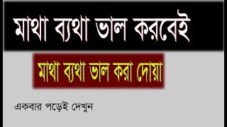 মাথা ব‌্যথা ভাল করার কার্যকরী কোরআনী দোয়া  doa for headche  matha bethar dua [upl. by Orestes]