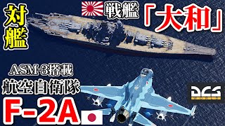 戦艦「大和」vs航空自衛隊「F2」戦闘機ASM3搭載【DCSWorld】 [upl. by Abbottson]