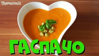 Гаспачо  Gazpacho  Термомикс® Рецепты  Thermomix®  IRAplusTHERMI [upl. by Aloysia]