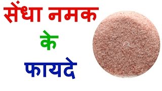 Surprising Health Benefits Of Rock Salt In Hindi [upl. by Aseram63]