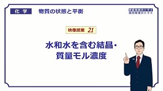 【高校化学】 物質の状態と平衡21 水和物の質量計算 （１５分） [upl. by Cleopatre]