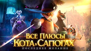 Все плюсы мультфильма quotКот в Сапогах Последнее желаниеquot [upl. by Ajar307]