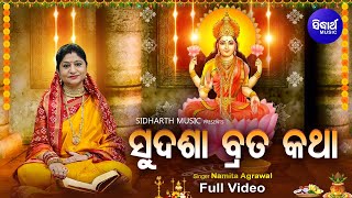 Sudasha Brata Katha  Video Maa Laxmi Puja ସୁଦଶା ବ୍ରତ କଥା  Namita Agrawal  Sidharth Music [upl. by Oicneconi]